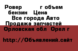 Ровер 200 1995г объем 1.6 бензин › Цена ­ 1 000 - Все города Авто » Продажа запчастей   . Орловская обл.,Орел г.